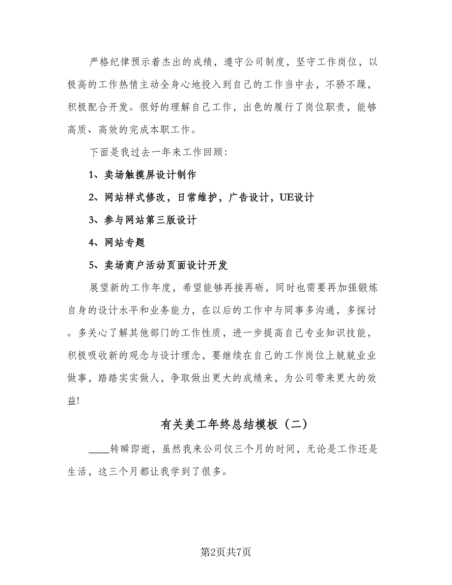 有关美工年终总结模板（4篇）.doc_第2页