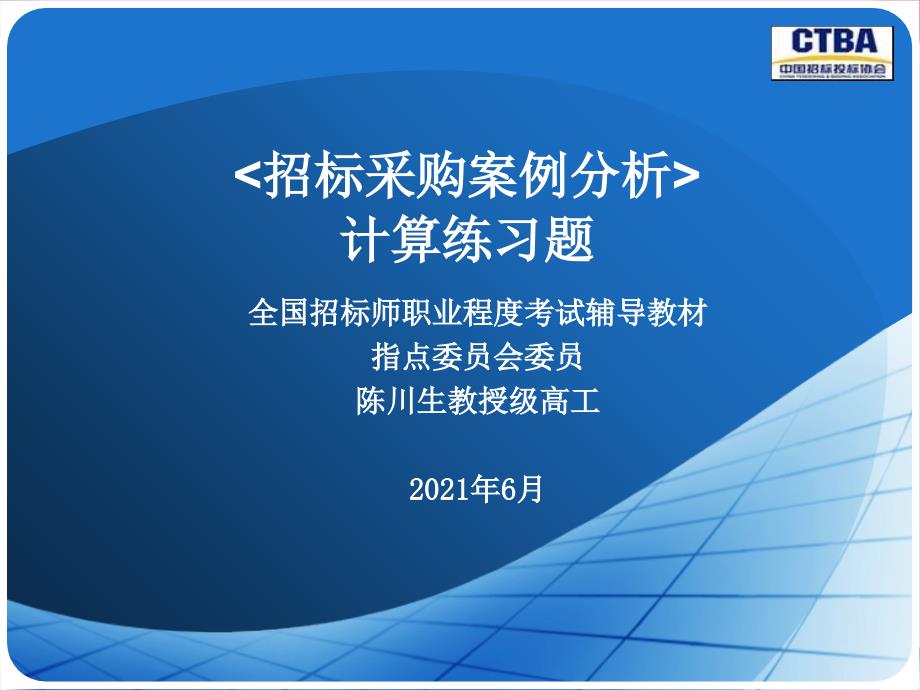 招标采购案例计算专辑ppt课件_第1页