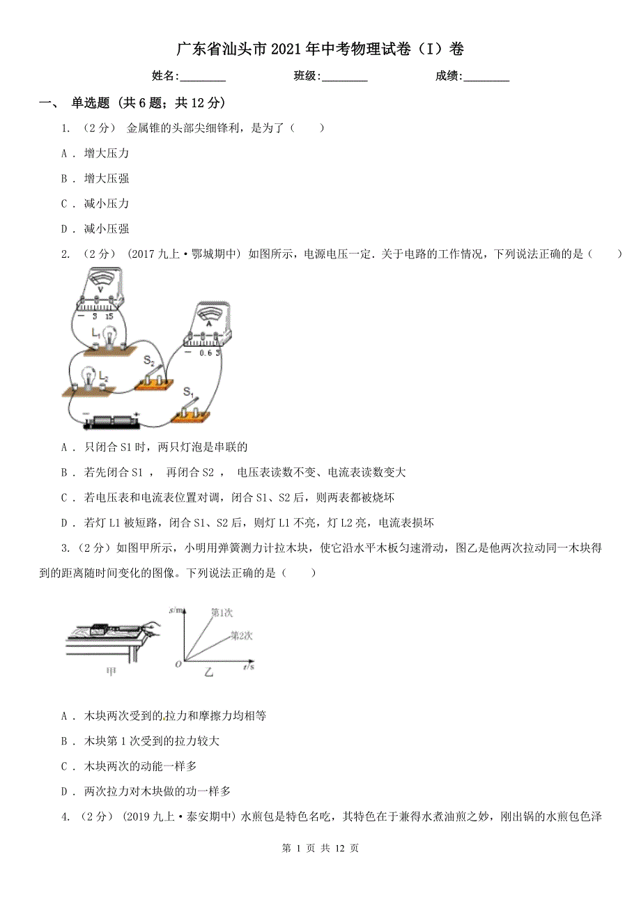 广东省汕头市2021年中考物理试卷（I）卷_第1页