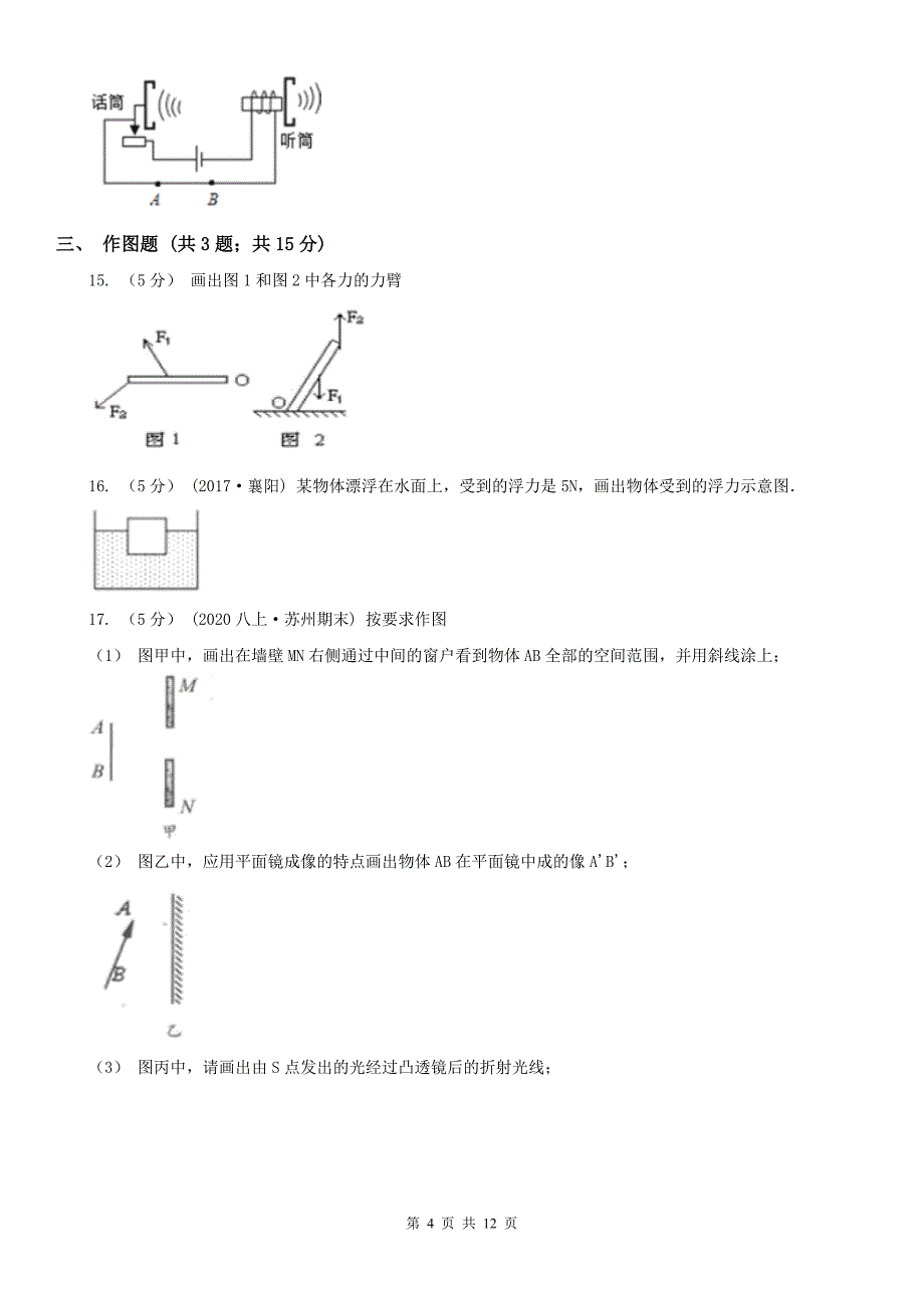 广东省汕头市2021年中考物理试卷（I）卷_第4页