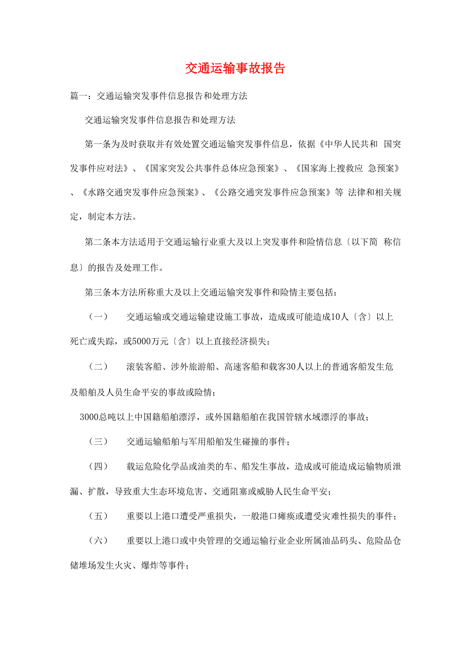 交通运输事故报告_第1页