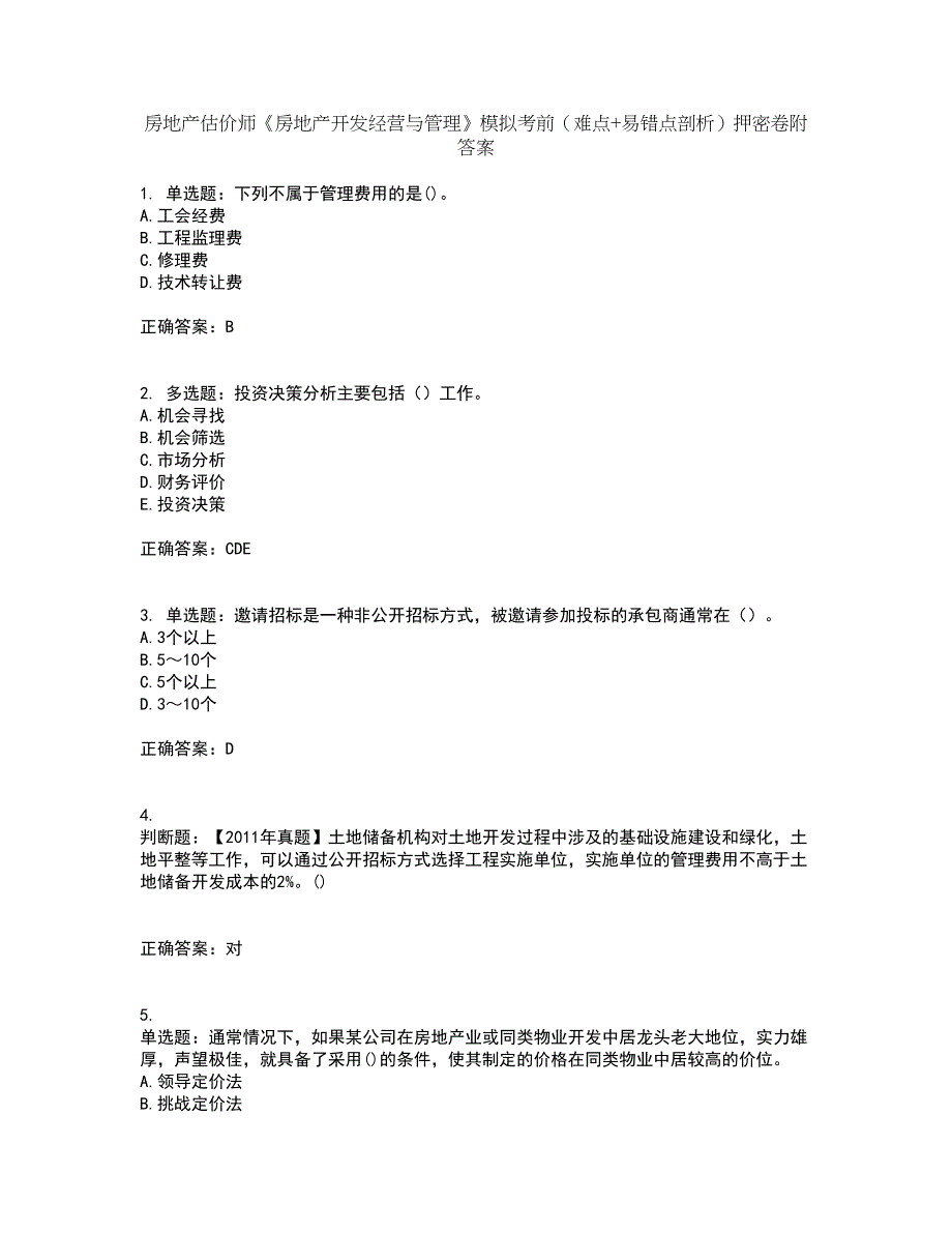 房地产估价师《房地产开发经营与管理》模拟考前（难点+易错点剖析）押密卷附答案27_第1页