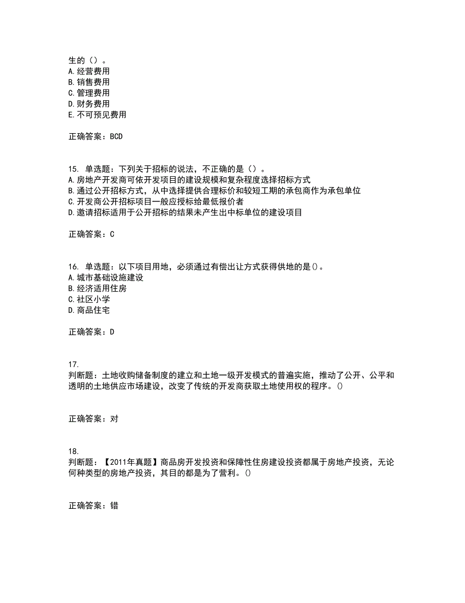 房地产估价师《房地产开发经营与管理》模拟考前（难点+易错点剖析）押密卷附答案27_第4页