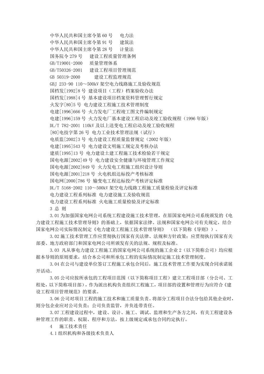 电力工程施工技术管理导则_第2页