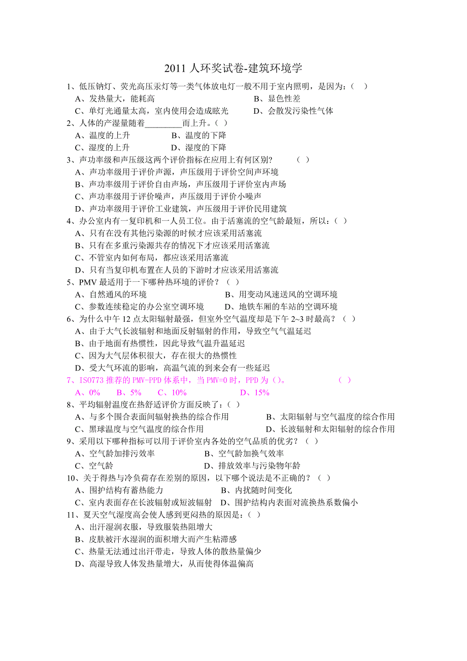 2011人环奖试卷-建筑环境学补充及参考答案_第1页