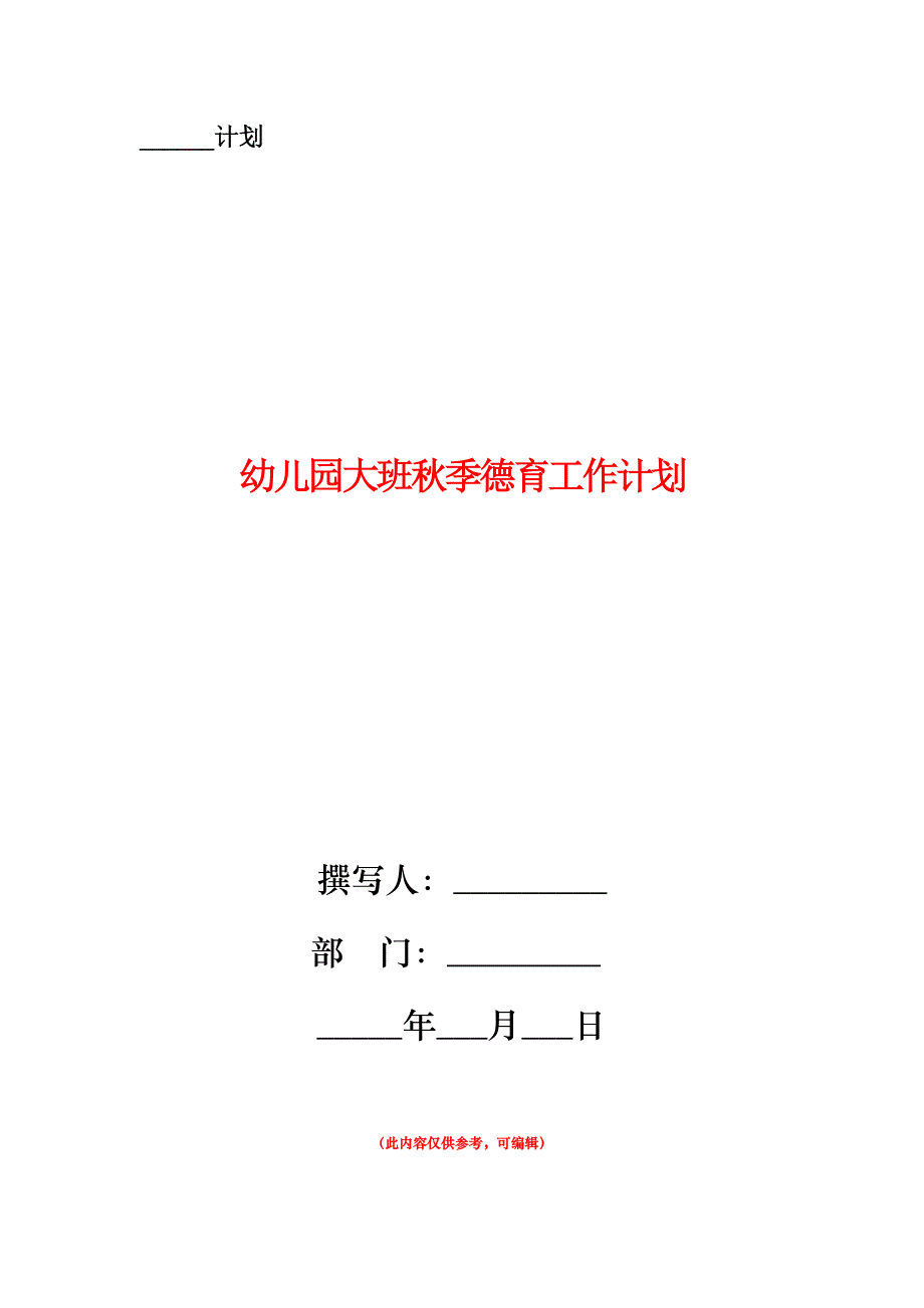 幼儿园大班秋季德育工作计划.doc_第1页