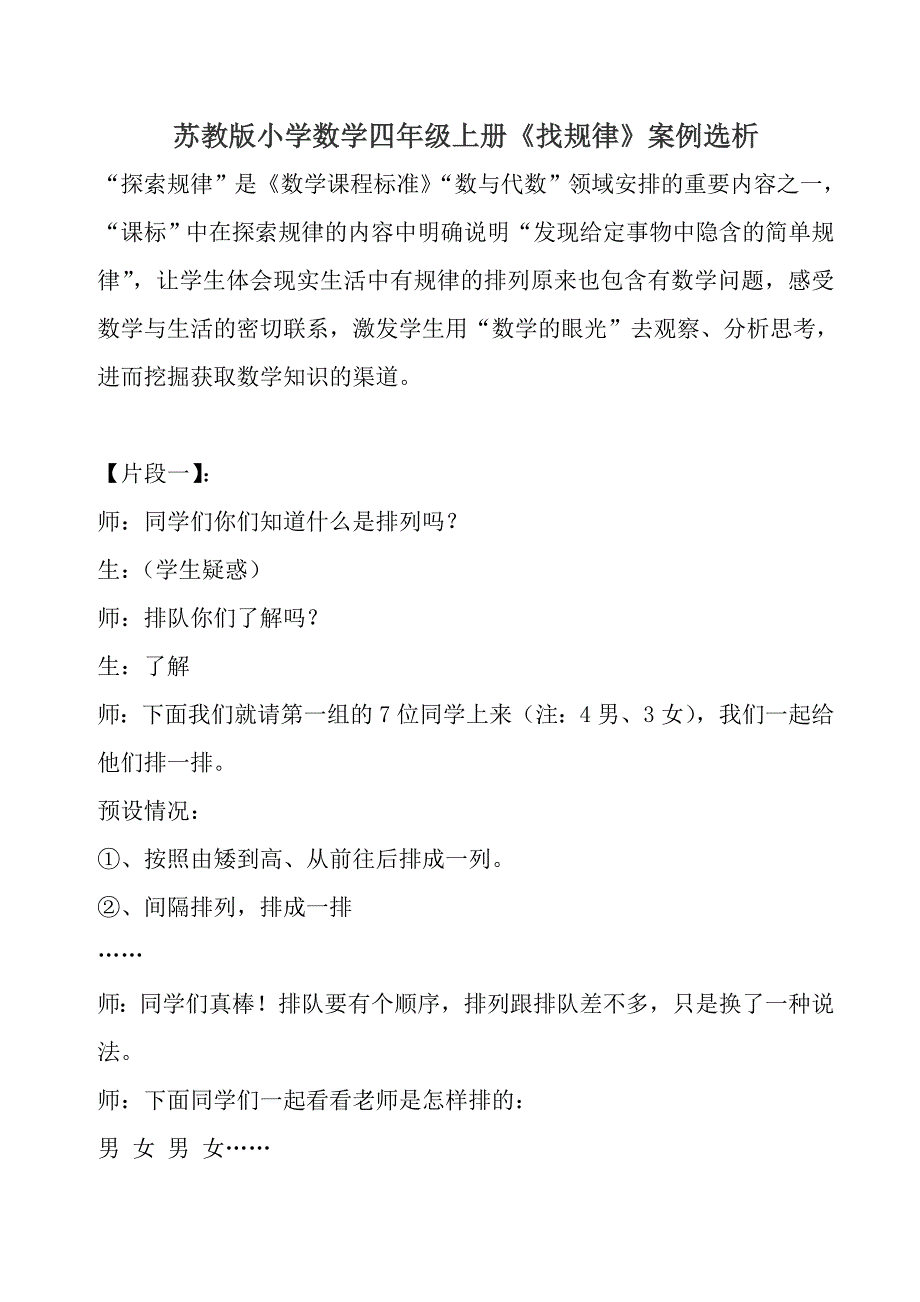 苏教版小学数学四年级上册《找规律》案例选析.doc_第1页