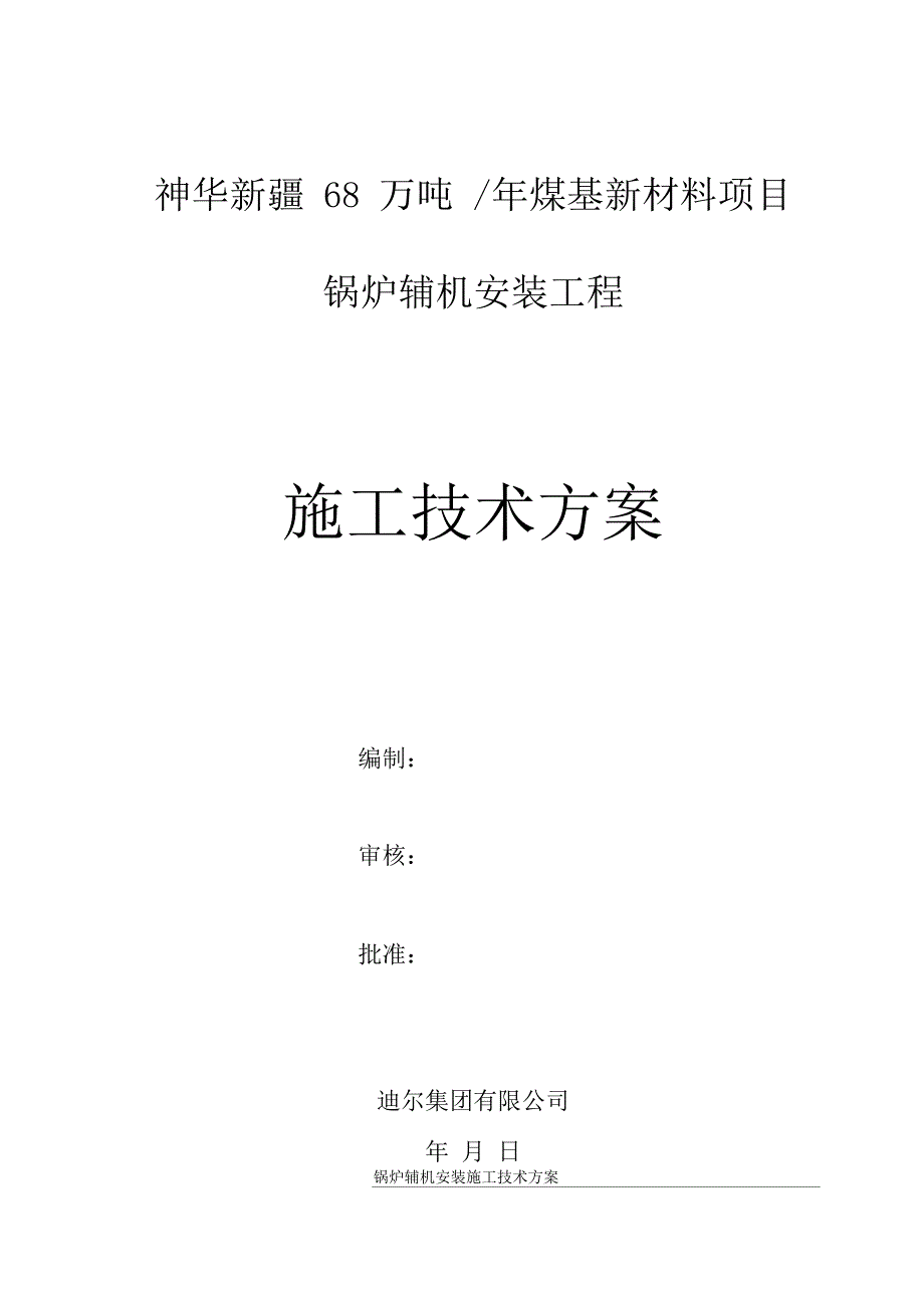 神华锅炉辅机安装作业指导书讲解_第1页