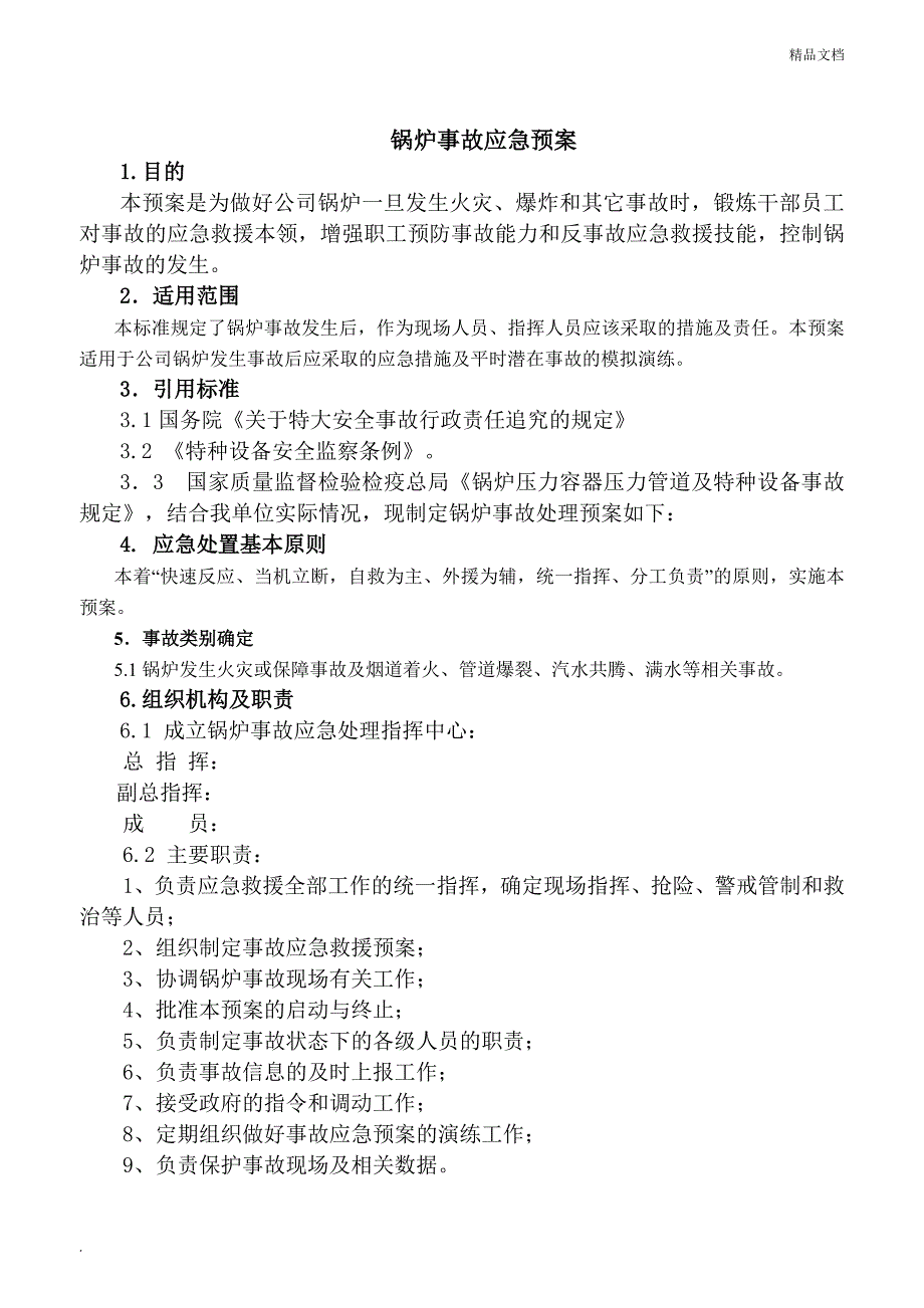 专项锅炉事故应急预案(最新版).doc_第1页