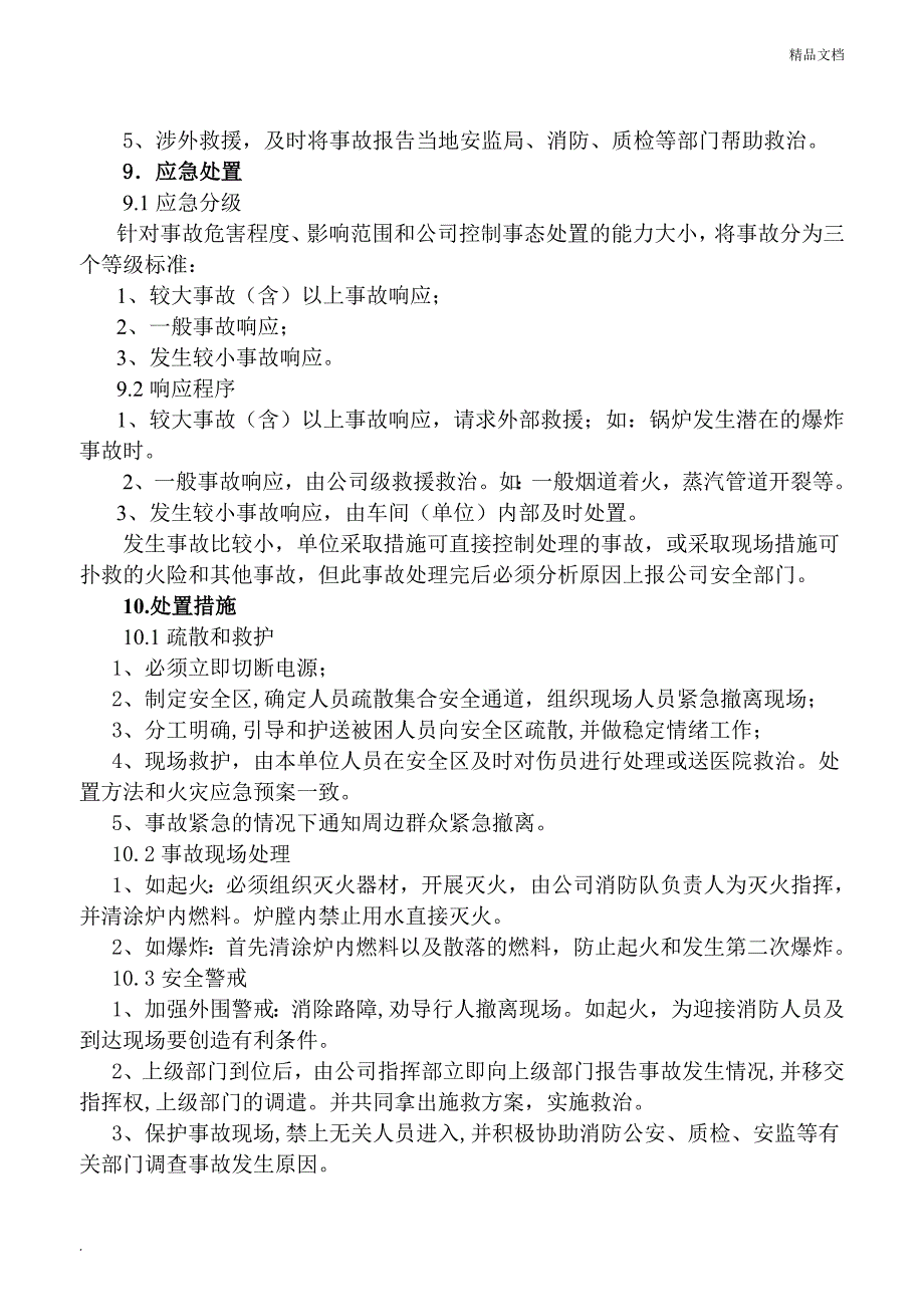 专项锅炉事故应急预案(最新版).doc_第3页