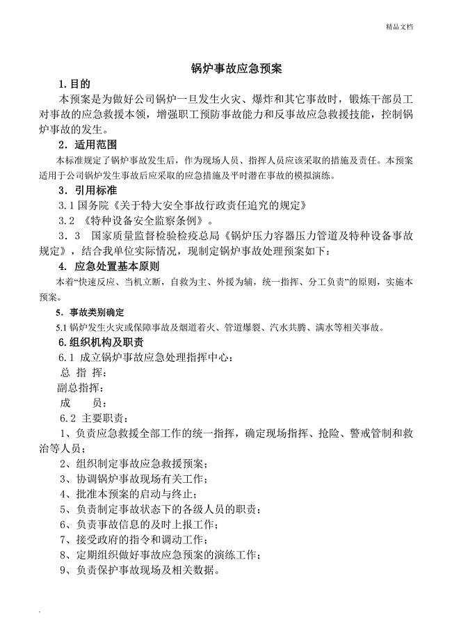 专项锅炉事故应急预案(最新版).doc