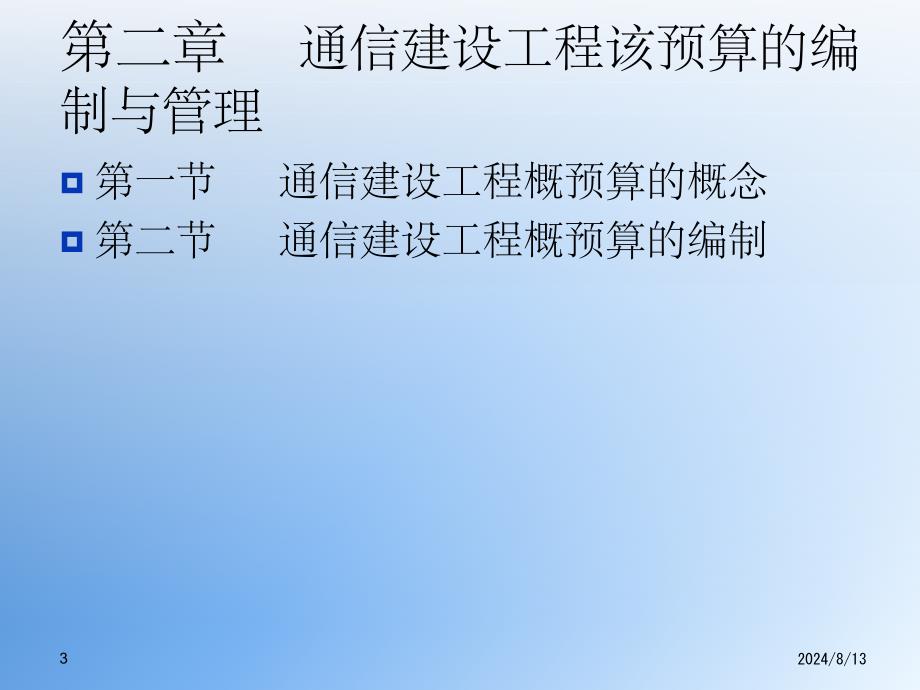 通信建设工程概预算人员培训教材转_第3页