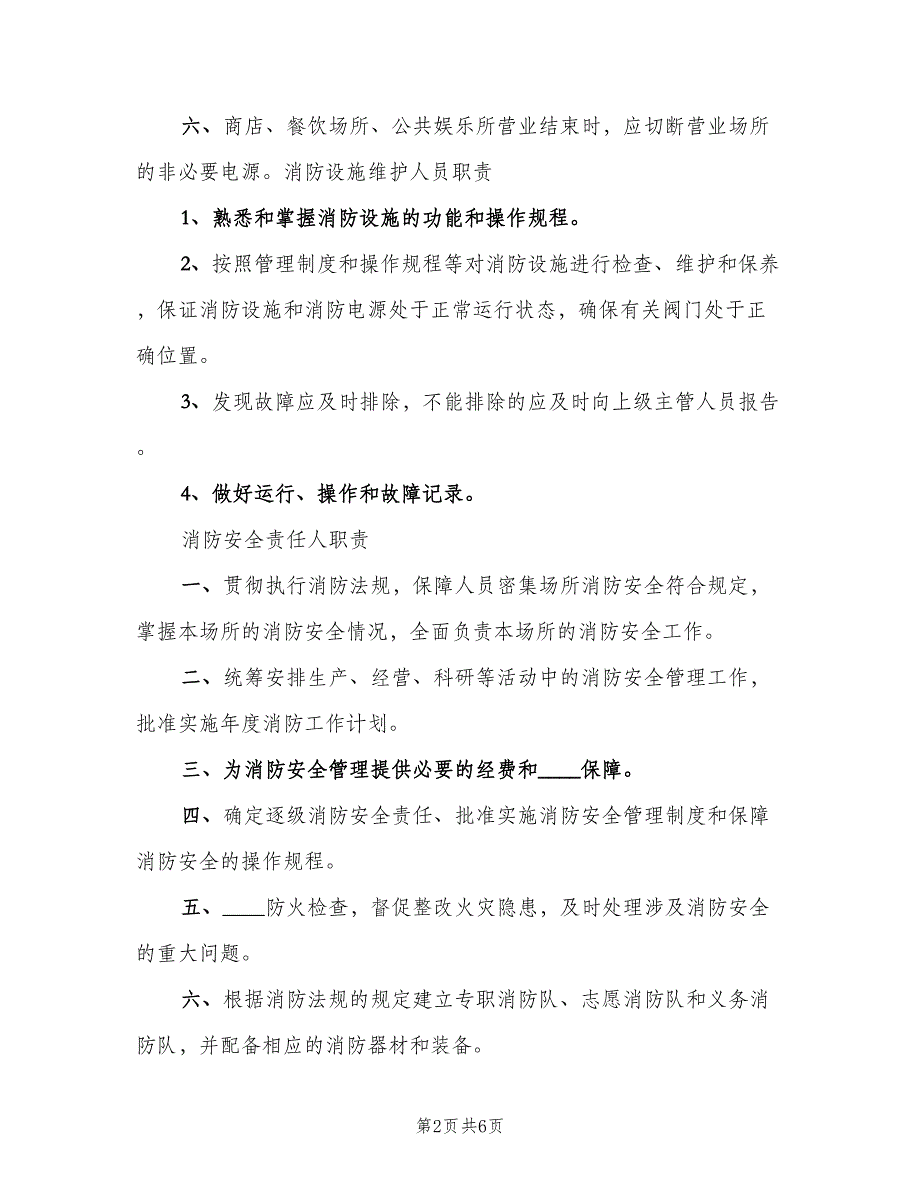 学校用电防火安全管理制度模板（六篇）.doc_第2页