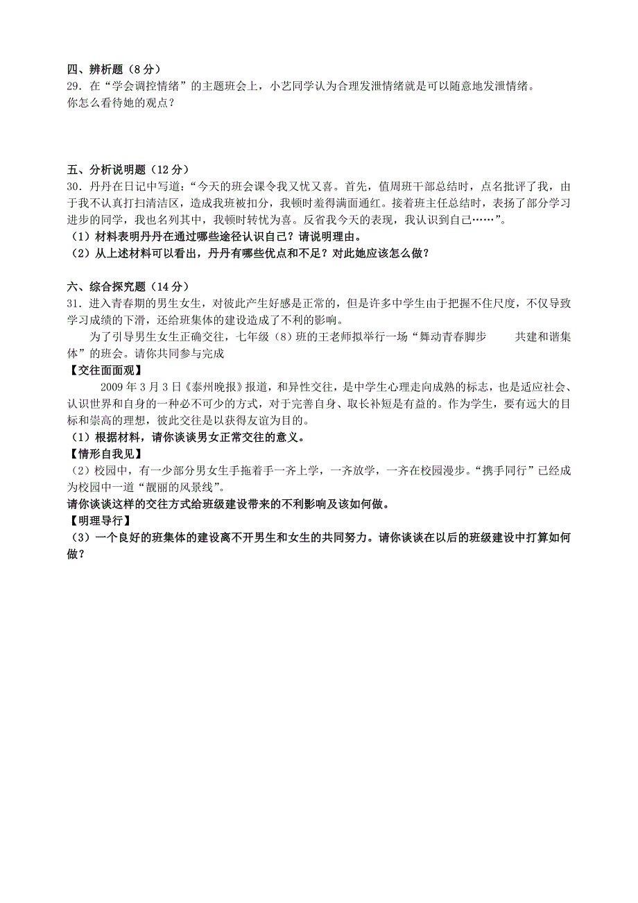 粤教版七年级思想品德期中考试试题_第4页