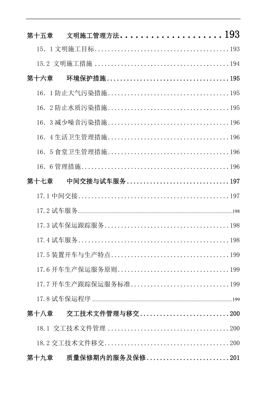 最新《施工组织设计》洛阳某大型石化制氢装置施工组织设计_第4页