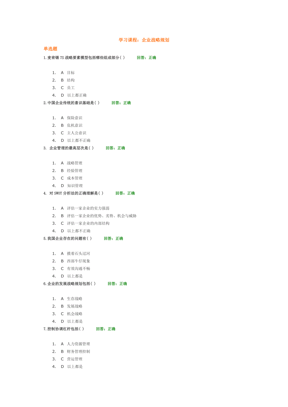 企业战略规划 测试题_第1页