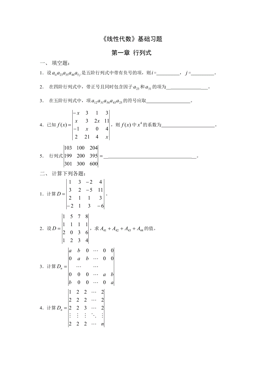 《线性代数》单元自测题.doc_第1页