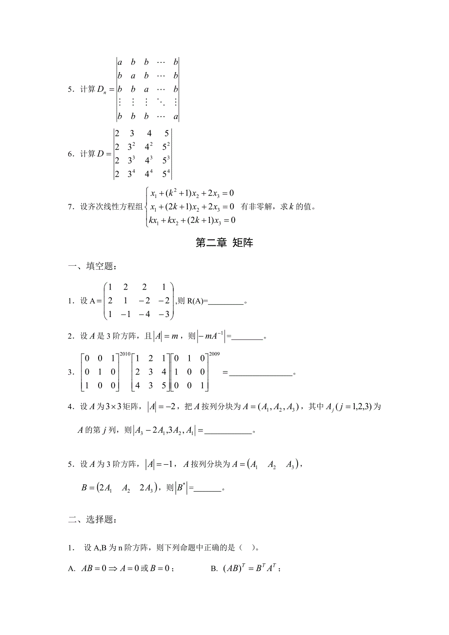 《线性代数》单元自测题.doc_第2页