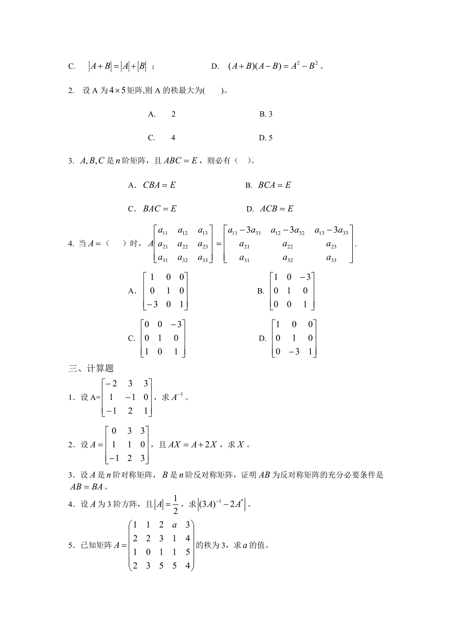 《线性代数》单元自测题.doc_第3页