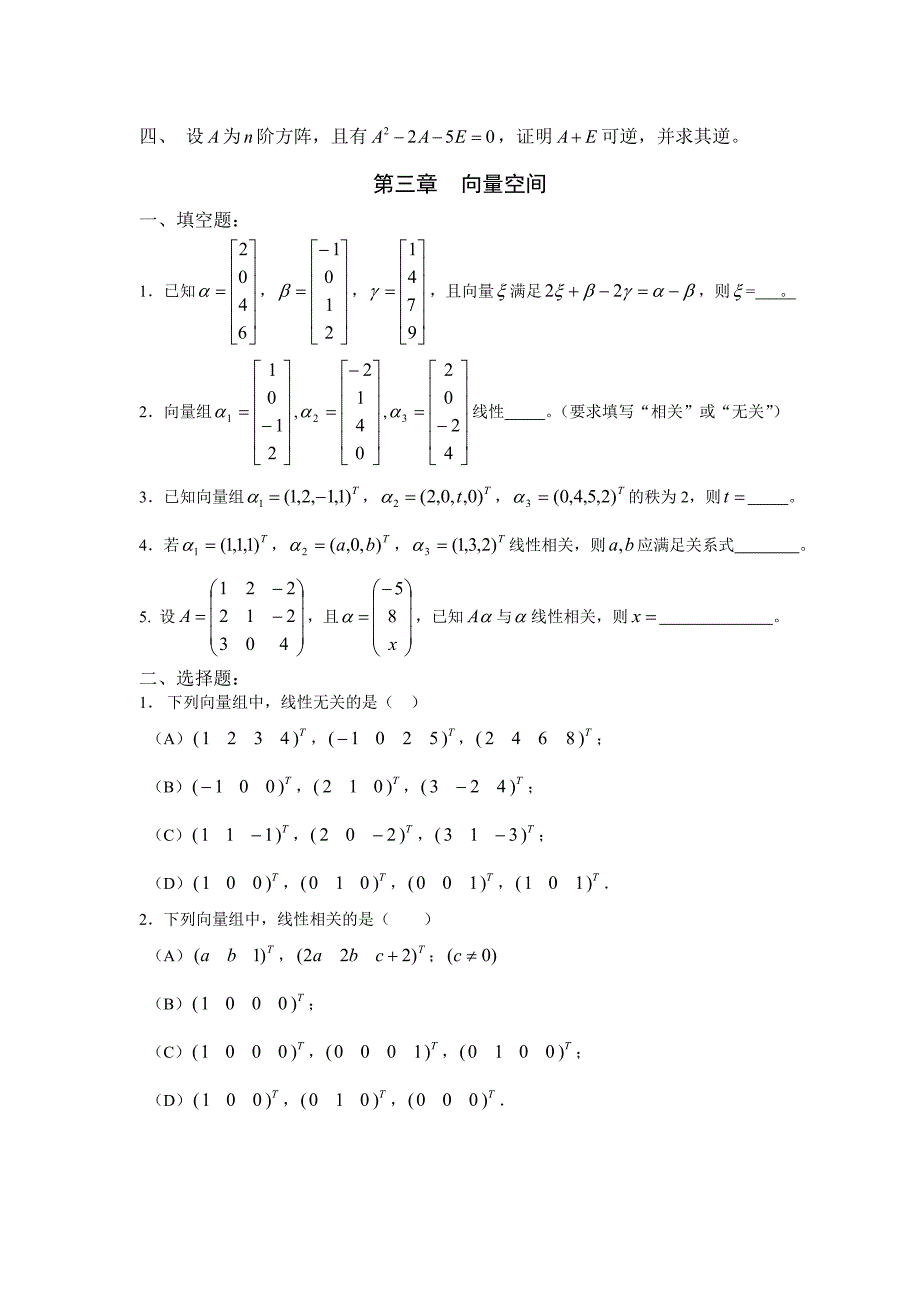 《线性代数》单元自测题.doc_第4页