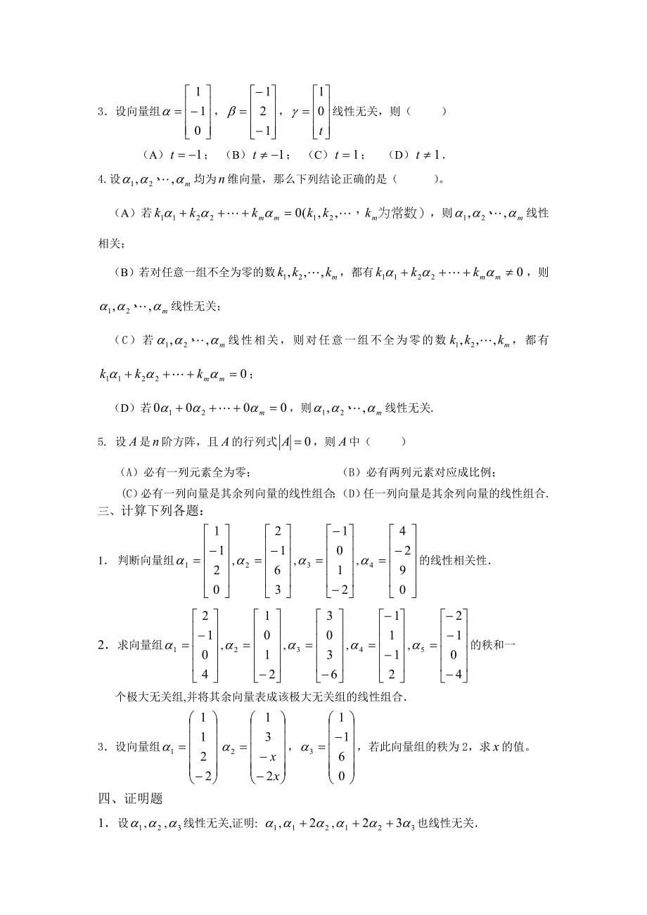 《线性代数》单元自测题.doc_第5页