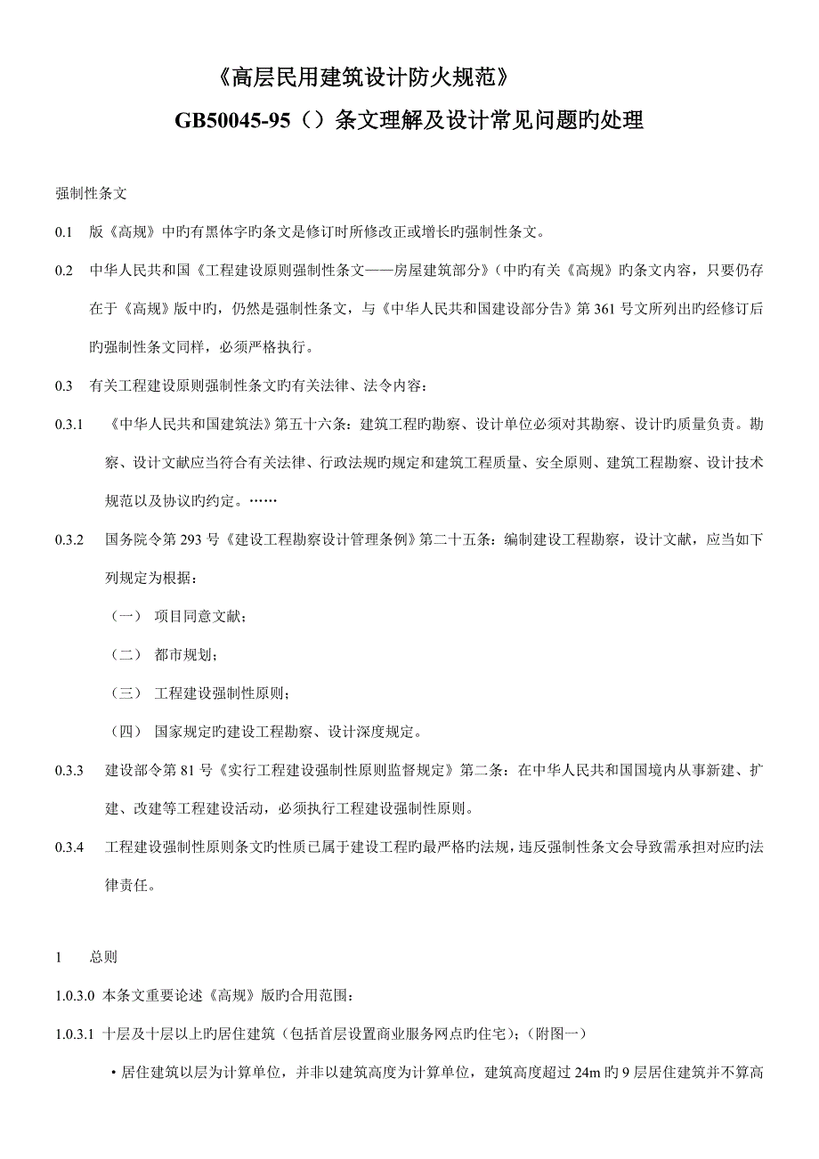 高层民用建筑设计防火规范_第1页