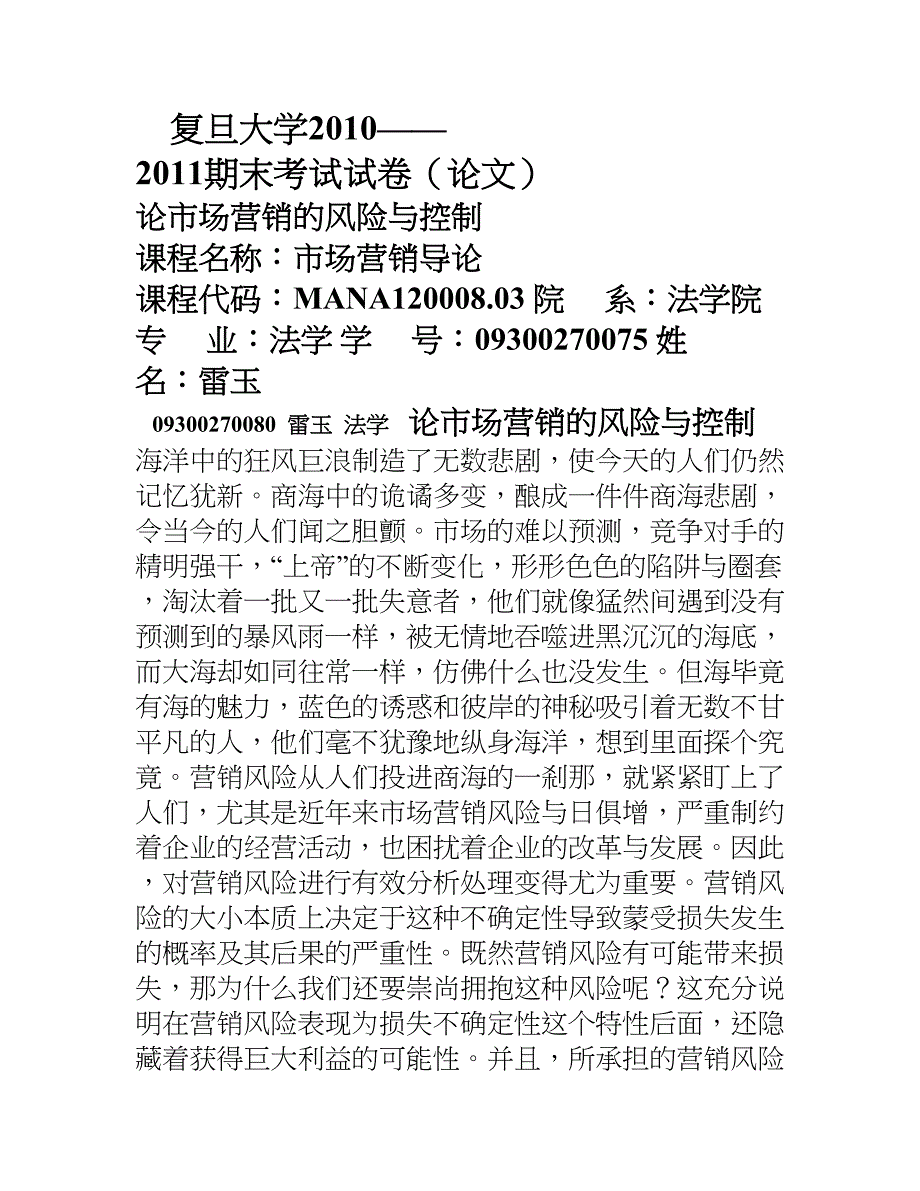 论市场营销的风险与控制(DOC 13页)_第1页