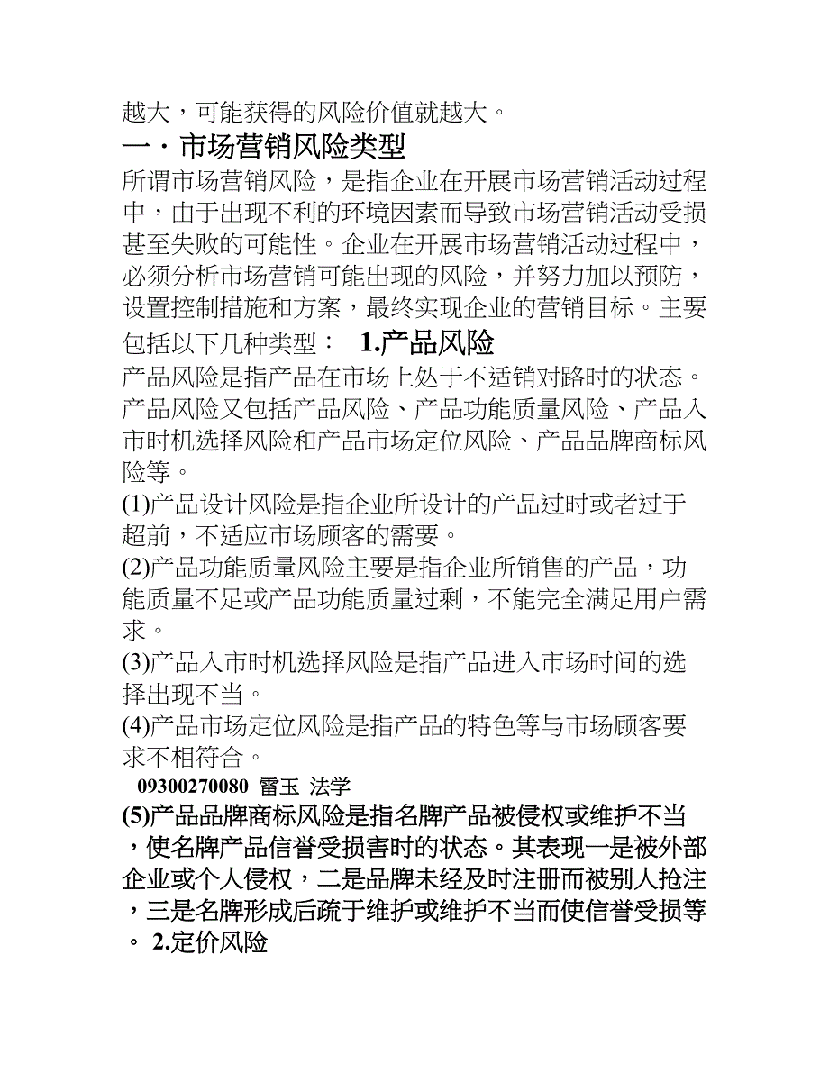 论市场营销的风险与控制(DOC 13页)_第2页