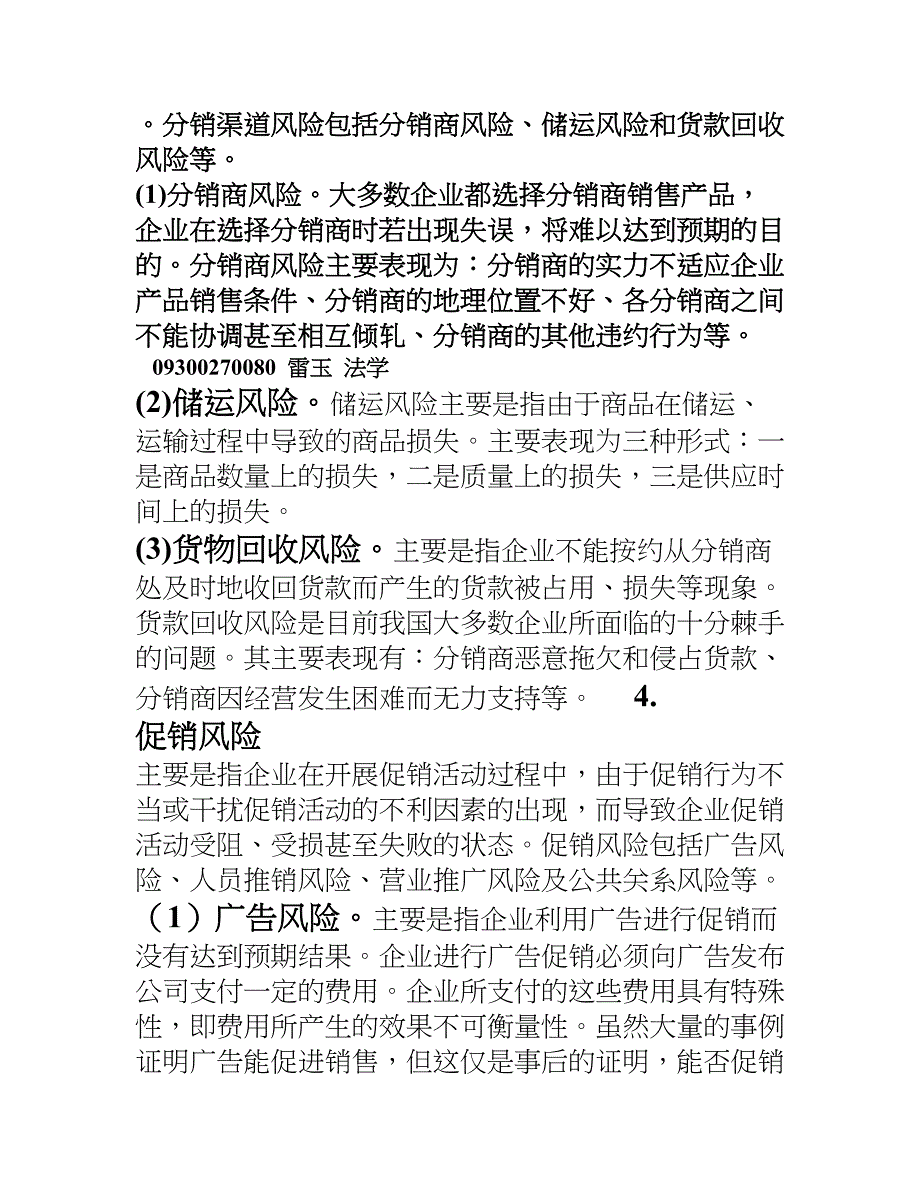 论市场营销的风险与控制(DOC 13页)_第4页