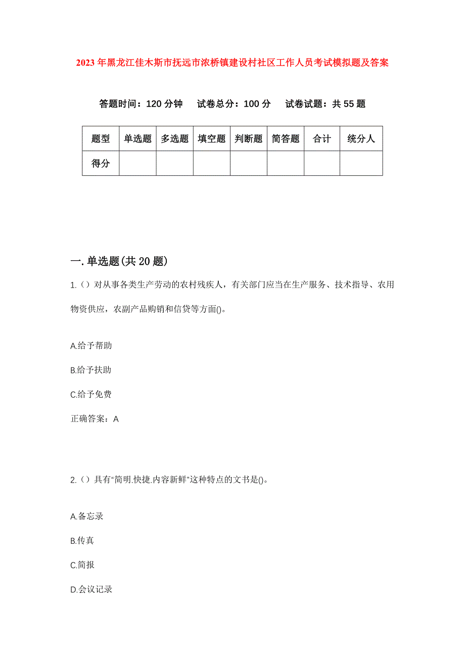 2023年黑龙江佳木斯市抚远市浓桥镇建设村社区工作人员考试模拟题及答案_第1页