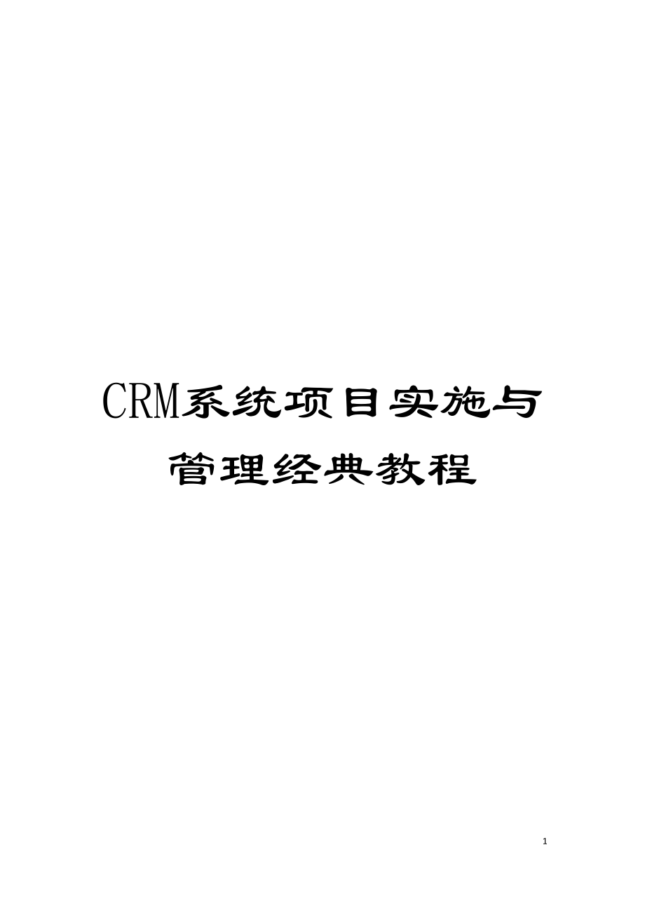 CRM系统项目实施与管理经典教程模板_第1页