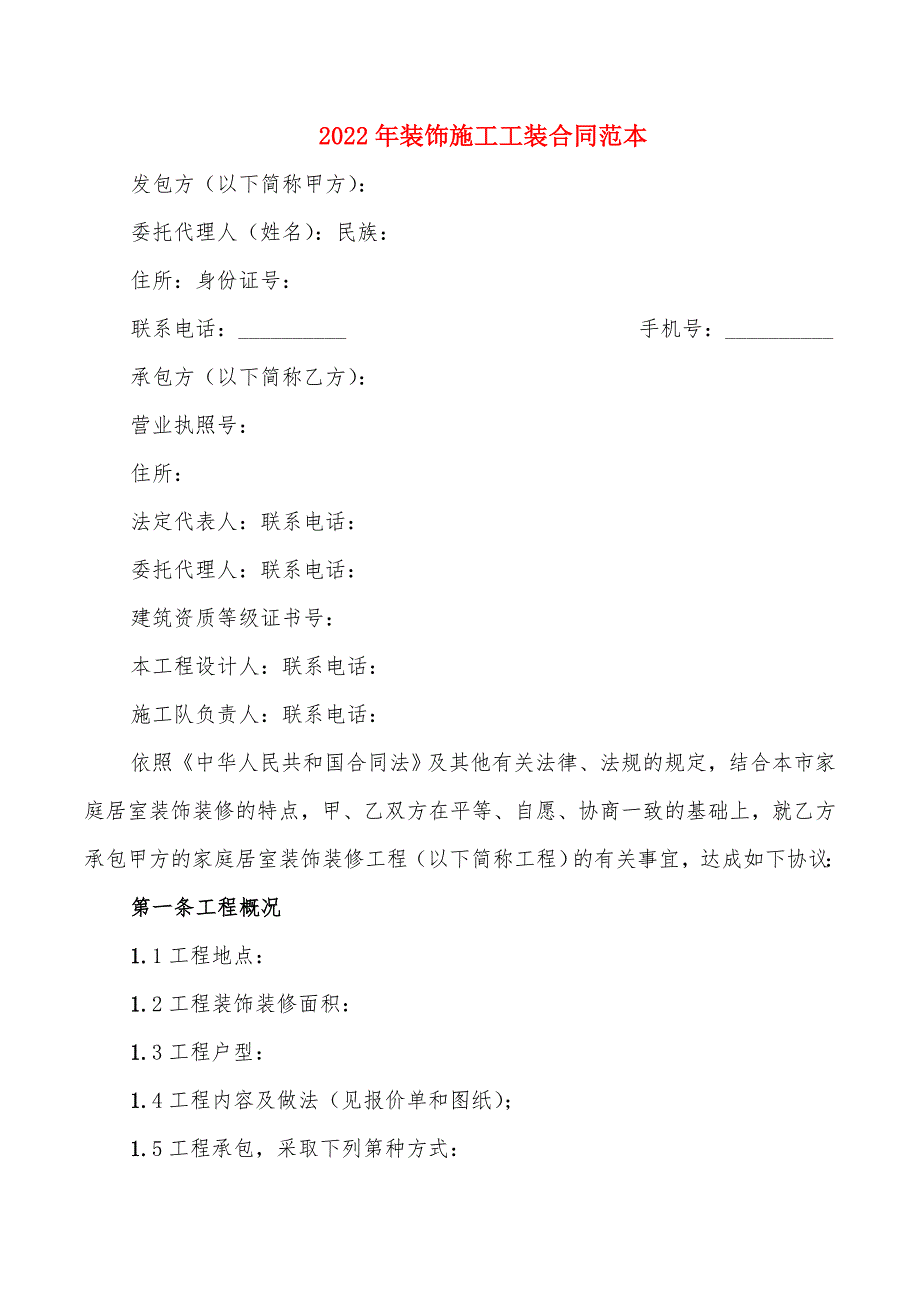 2022年装饰施工工装合同范本_第1页