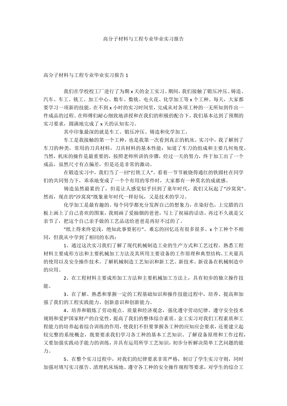 高分子材料与工程专业毕业实习报告_第1页