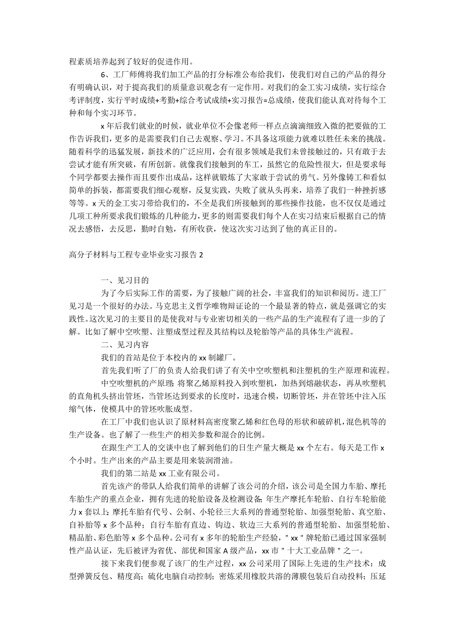 高分子材料与工程专业毕业实习报告_第2页