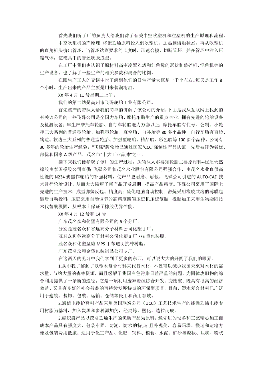 高分子材料与工程专业毕业实习报告_第4页