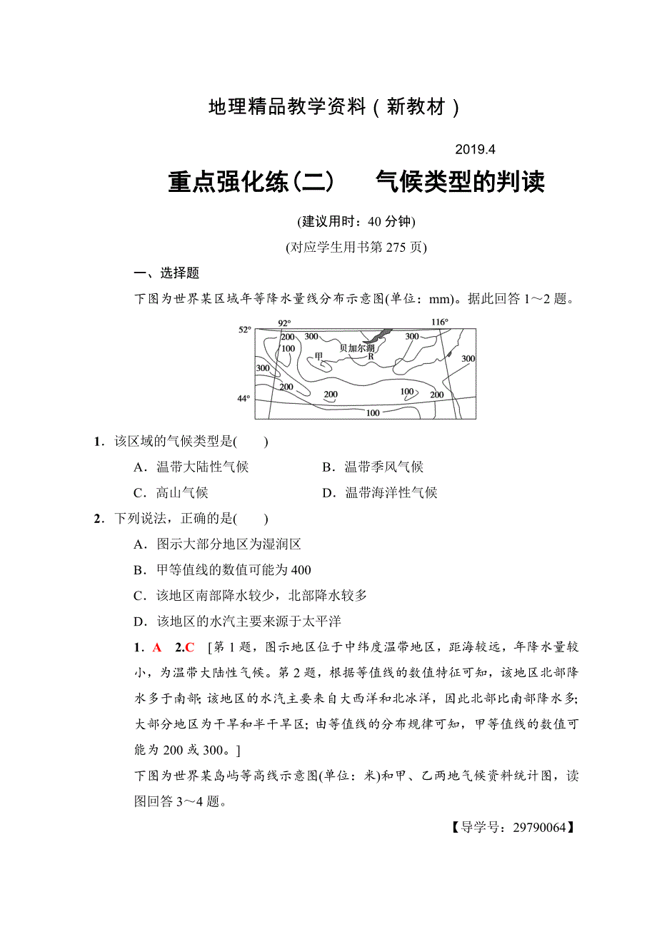 新教材 高考地理一轮复习中图版文档：重点强化练2 气候类型的判读 Word版含答案_第1页