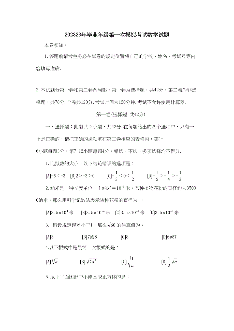 2023年淄博市高青毕业年级第一次模拟考试数学试题初中数学.docx_第1页