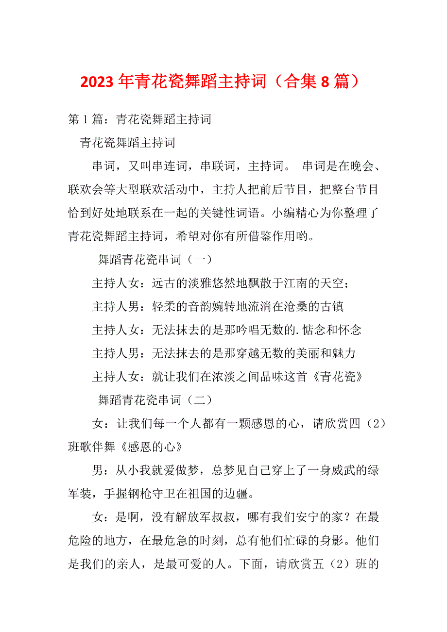 2023年青花瓷舞蹈主持词（合集8篇）_第1页