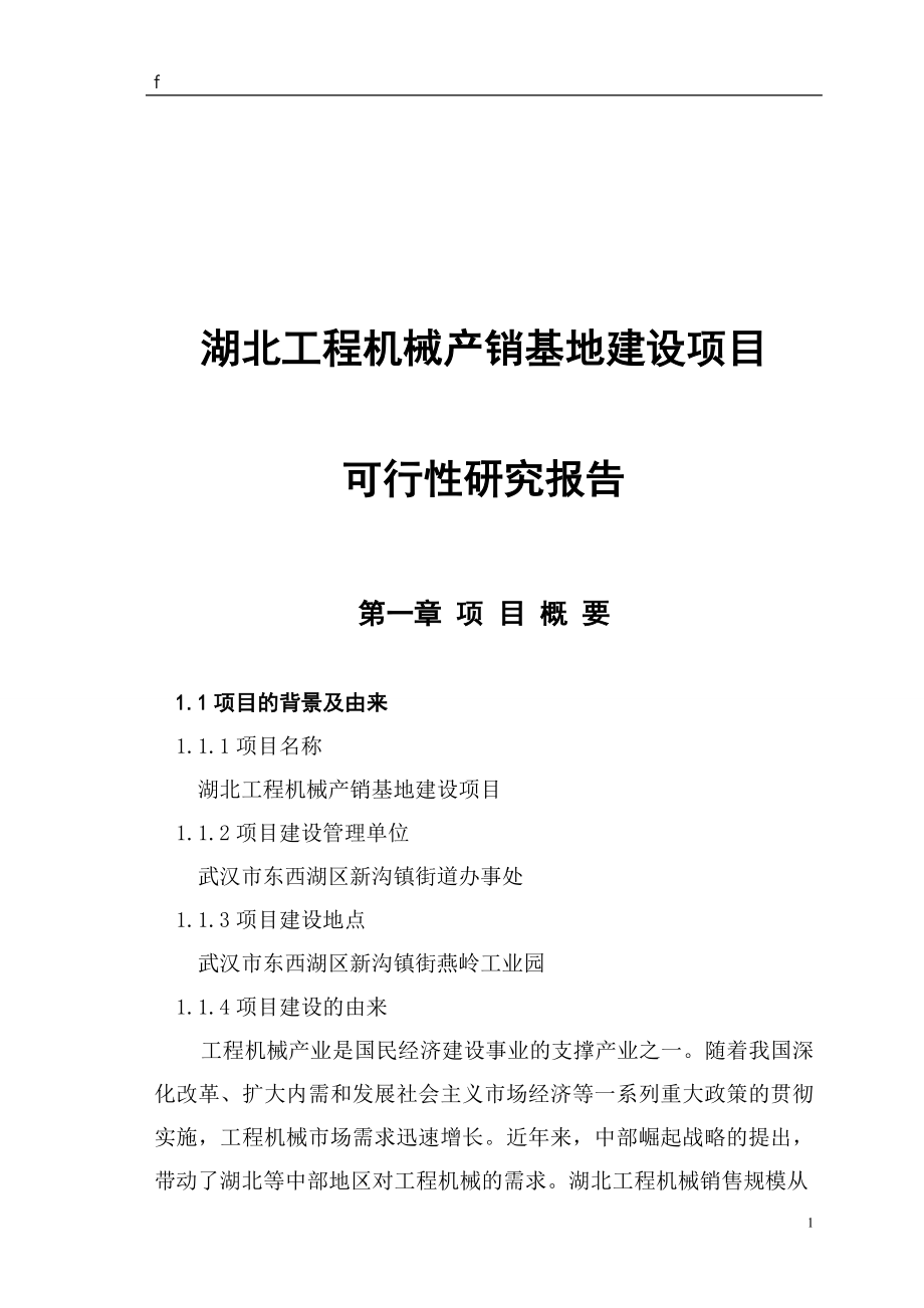 期刊会议论文----湖北工程机械产销基地建设项目建设可行性研究报告.doc_第1页