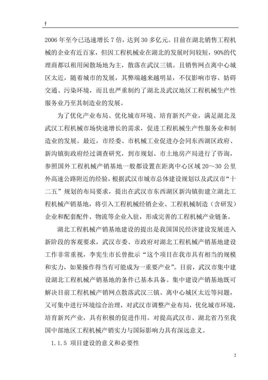 期刊会议论文----湖北工程机械产销基地建设项目建设可行性研究报告.doc_第2页