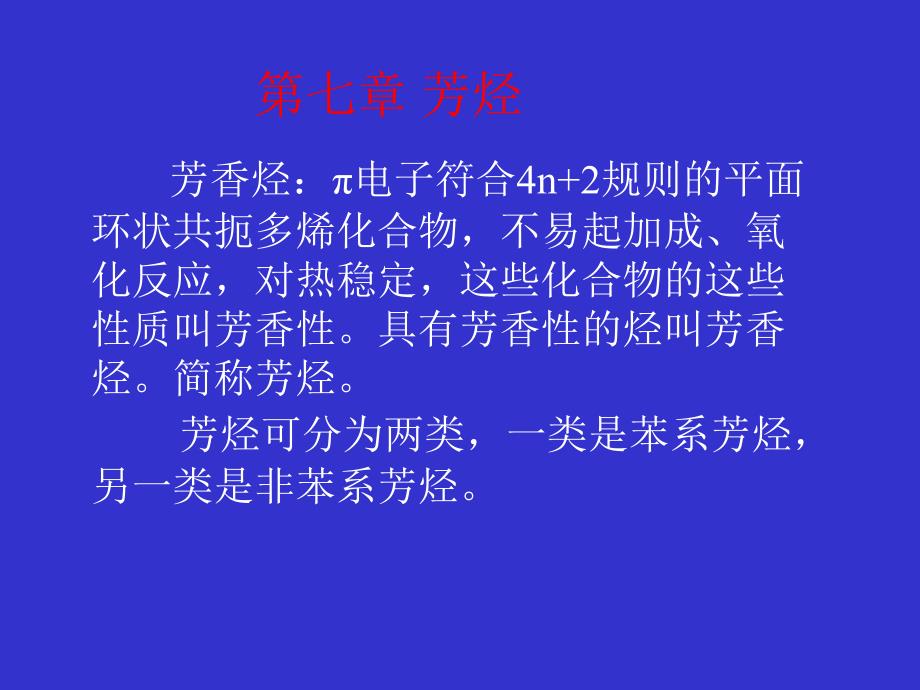 芳香烃π电子符合n规则的平面环状共扼多烯化合物不_第1页