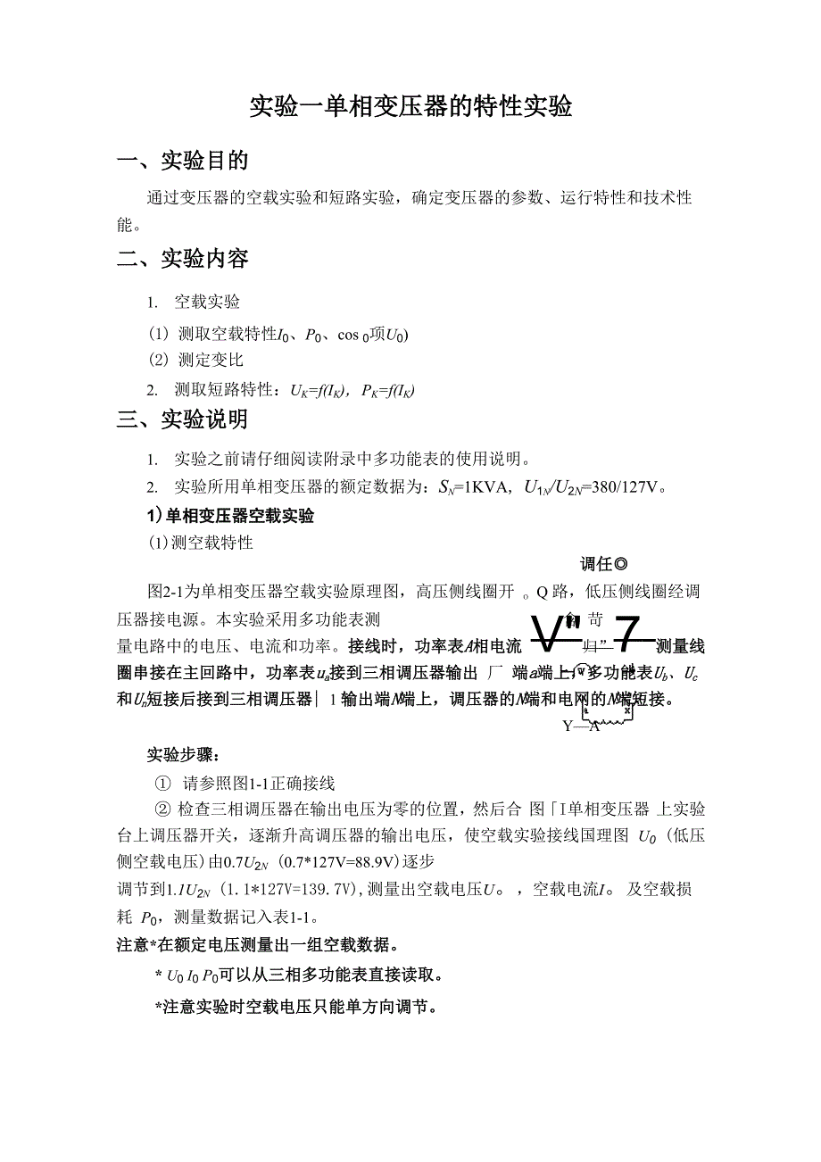 实验一：单相变压器的特性实验_第1页