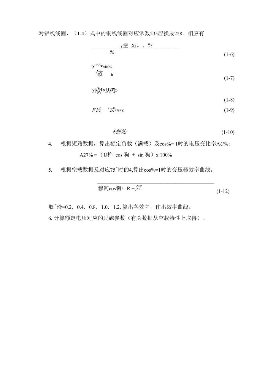 实验一：单相变压器的特性实验_第5页