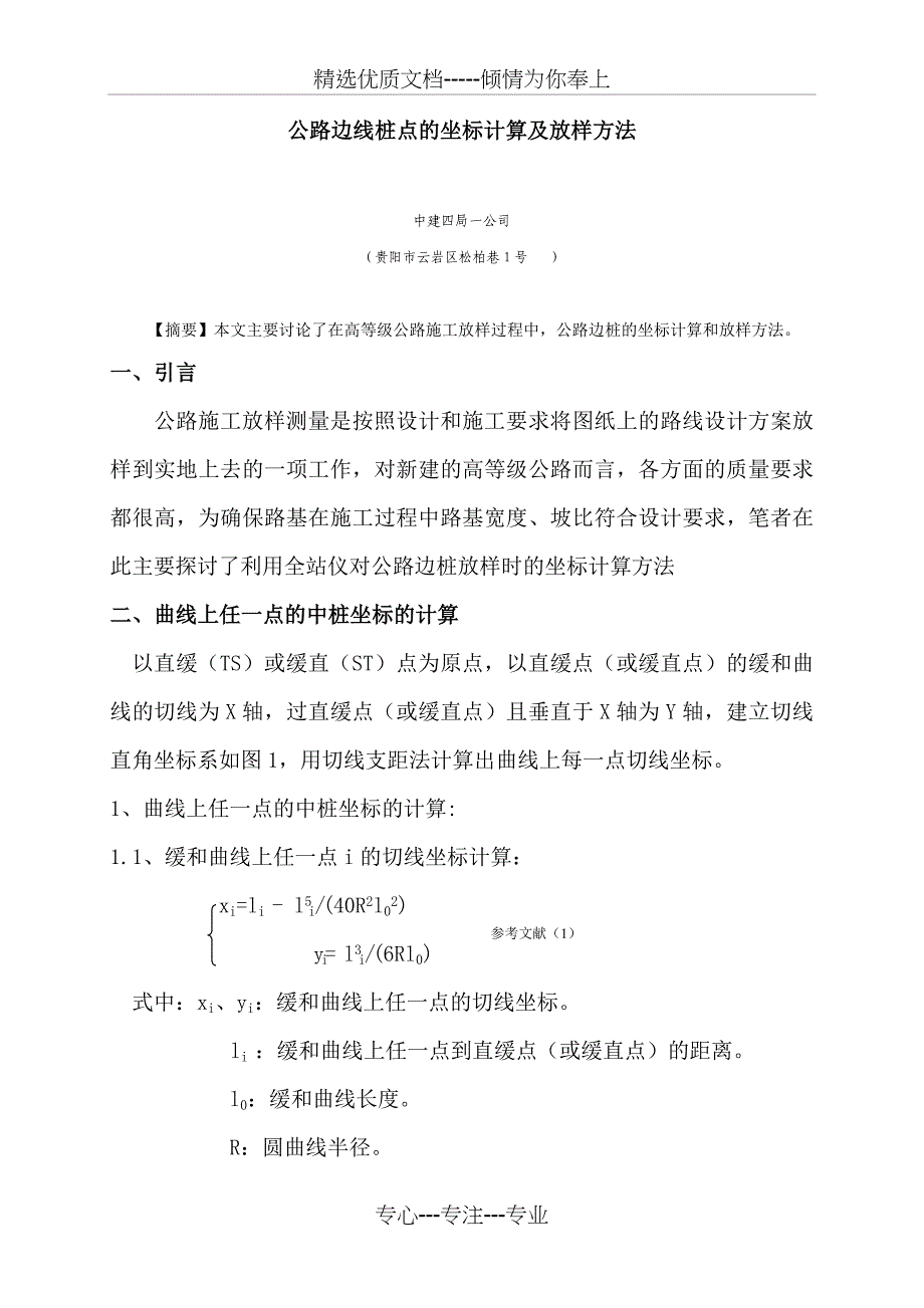 道路施工测量公路边线桩点的坐标计算及放样方法_第1页