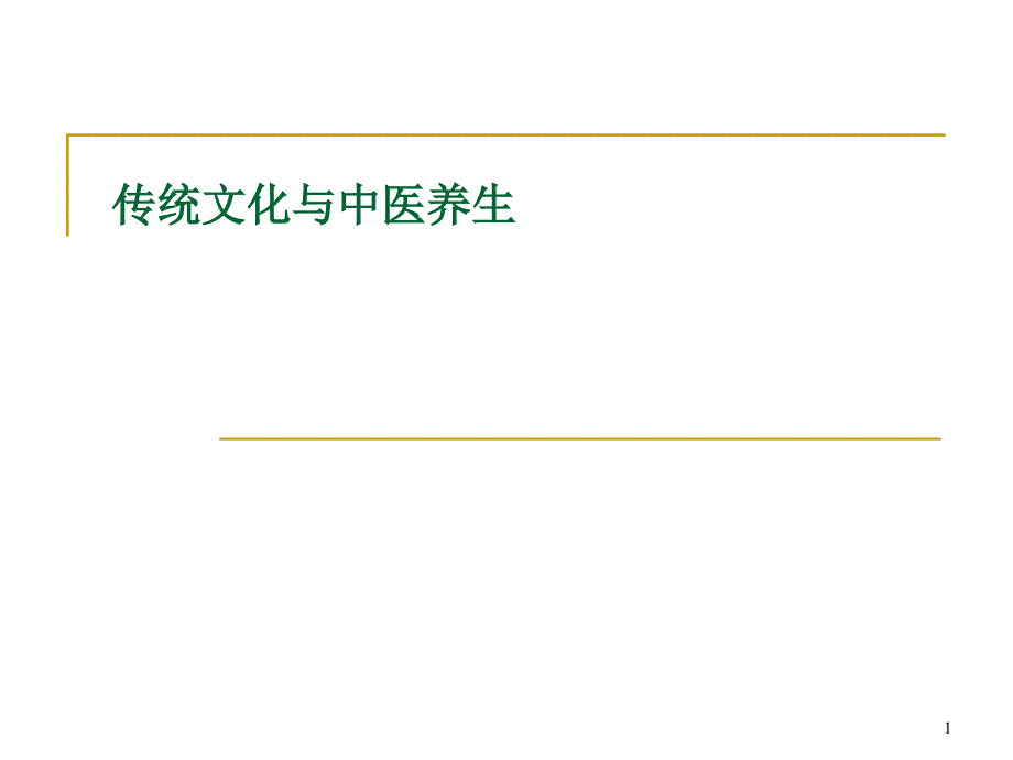 中国传统文化与中医养生ppt课件_第1页