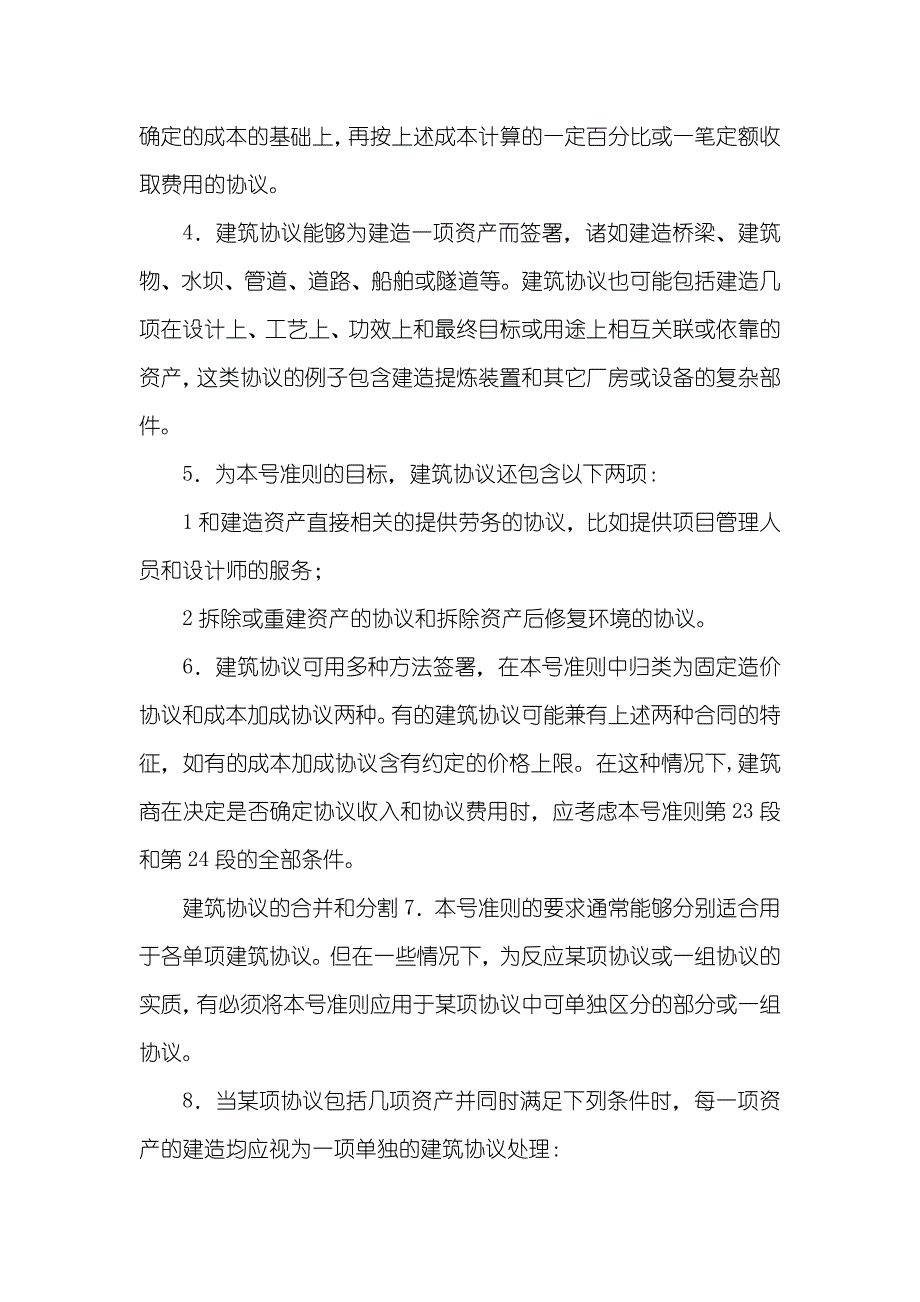 国际会计准则第11号建造协议_第2页