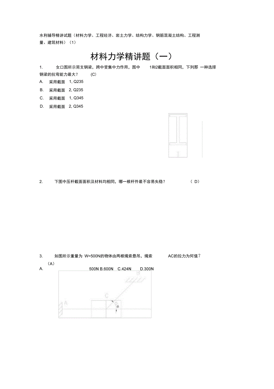 水利辅导模拟试题材料力学_第1页