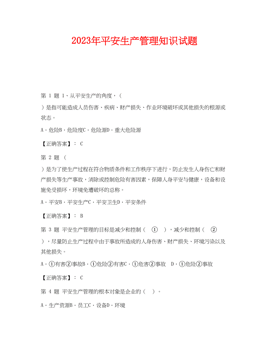 2023年《安全教育》之年安全生产管理知识试题.docx_第1页