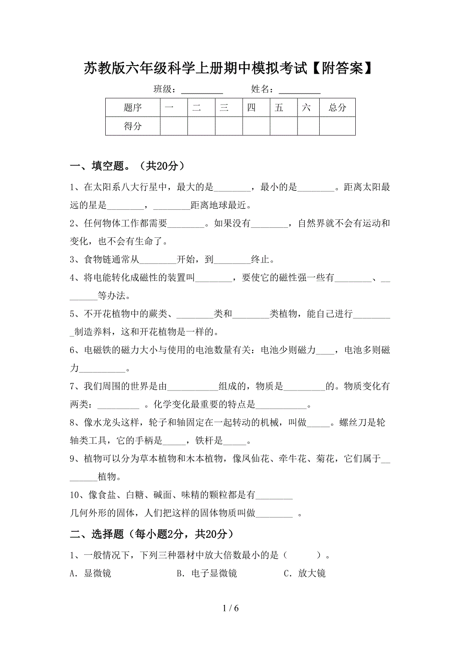 苏教版六年级科学上册期中模拟考试【附答案】.doc_第1页