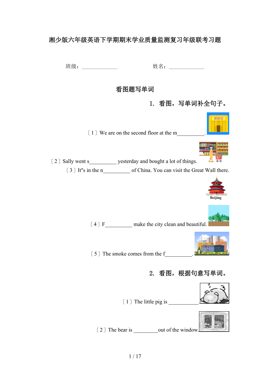 湘少版六年级英语下学期期末学业质量监测复习年级联考习题_第1页